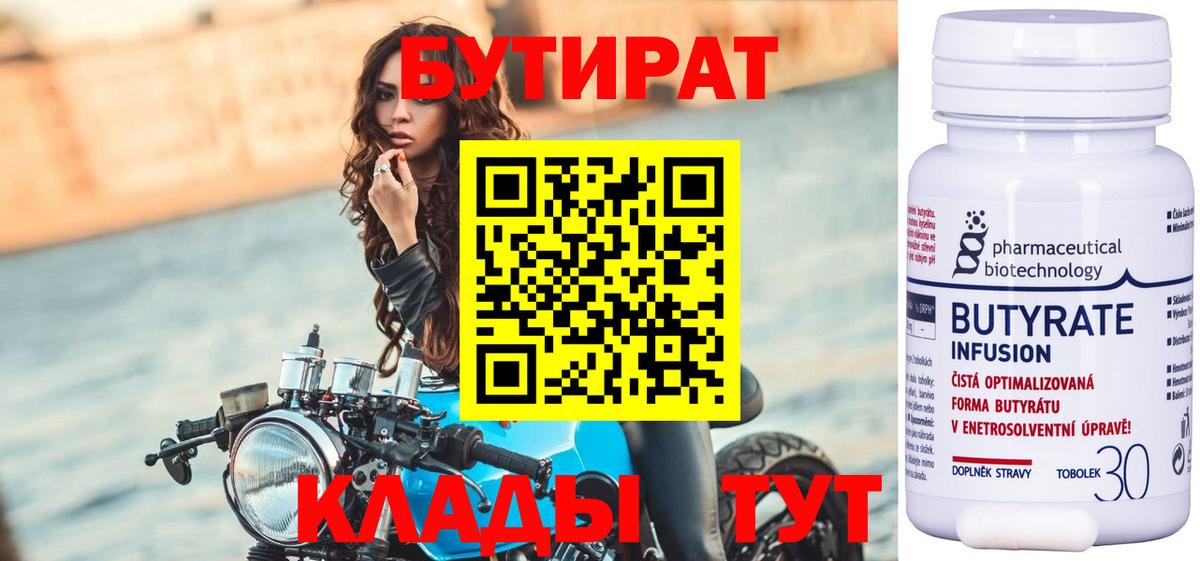 БУТИРАТ BDO Железноводск