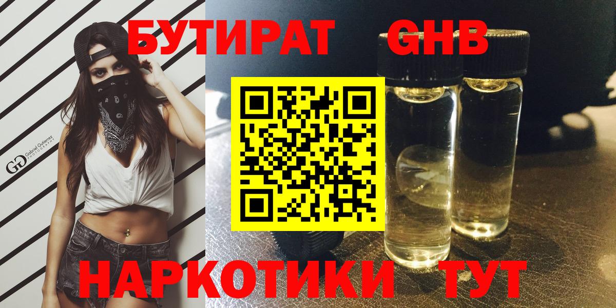 БУТИРАТ бутандиол  Вход с VPN  Железноводск 