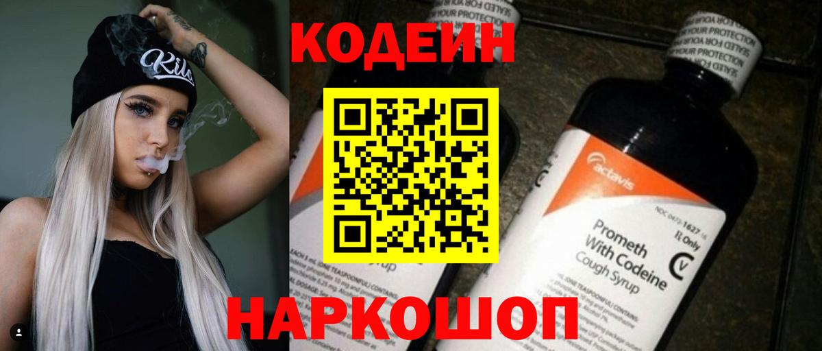 Кодеин напиток Lean (лин)  Вход с VPN  Железноводск 